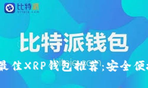 2023年最佳XRP钱包推荐：安全便捷的选择