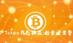 揭秘Puls Token钱包骗局：投