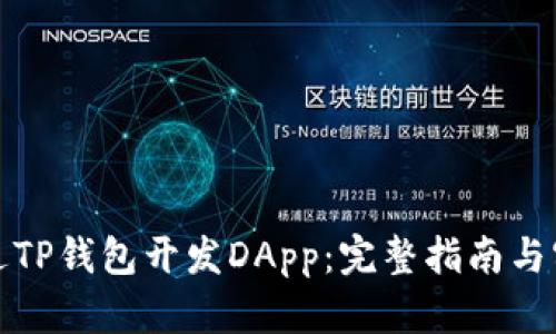 如何通过TP钱包开发DApp：完整指南与实用技巧