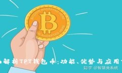 全面解析TPT钱包币：功能