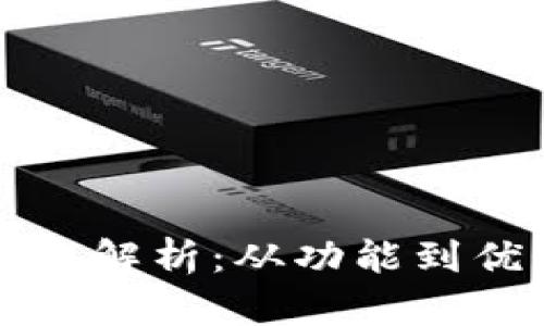 TP钱包的版本解析：从功能到优势全面剖析