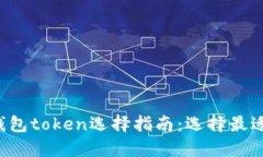 2023年钱包token选择指南：