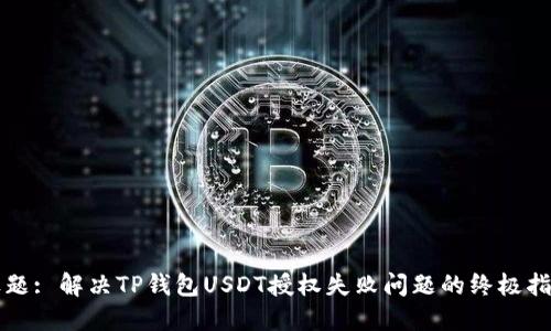 标题: 解决TP钱包USDT授权失败问题的终极指南