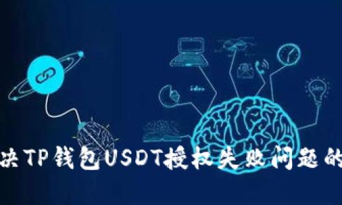 标题: 解决TP钱包USDT授权失败问题的终极指南