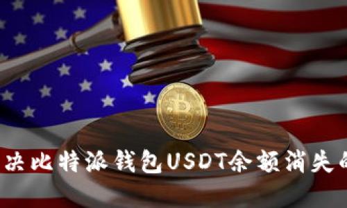 如何解决比特派钱包USDT余额消失的困扰？