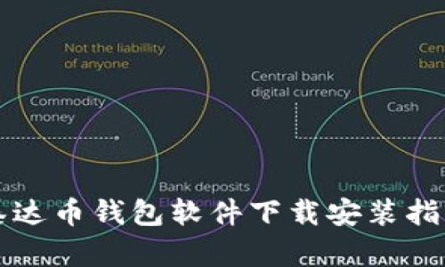 泰达币钱包软件下载安装指南