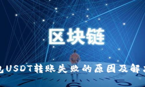 TP钱包USDT转账失败的原因及解决方案