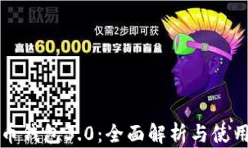 
狗狗币钱包3.0：全面解析与使用指南