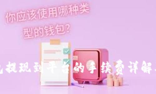 TP钱包提现到平台的手续费详解及指南