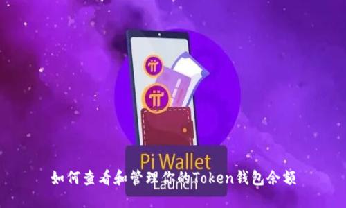 如何查看和管理你的Token钱包余额