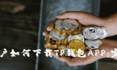 苹果用户如何下载TP钱包