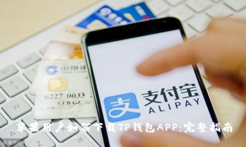 苹果用户如何下载TP钱包APP：完整指南