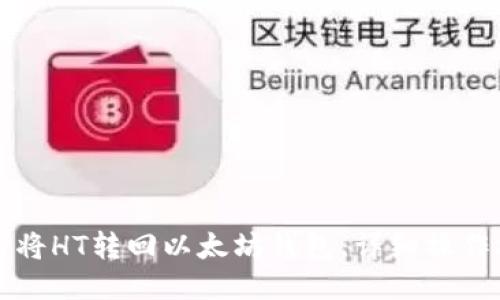 如何将HT转回以太坊钱包，详细操作指南