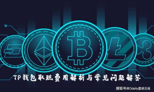 TP钱包取现费用解析与常见问题解答