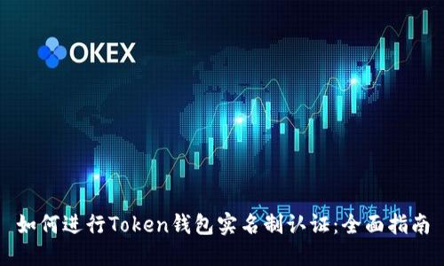 如何进行Token钱包实名制认证：全面指南