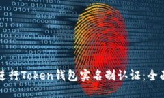 如何进行Token钱包实名制认