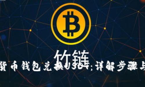 如何通过货币钱包兑换USDT：详解步骤与注意事项