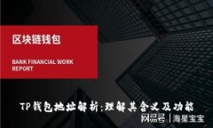 TP钱包地址解析：理解其含