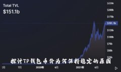 探讨TP钱包币价为何保持稳