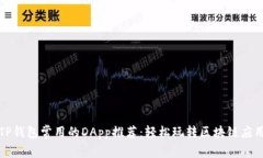 TP钱包常用的DApp推荐：轻