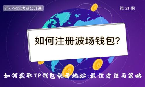 如何获取TP钱包靓号地址：最佳方法与策略