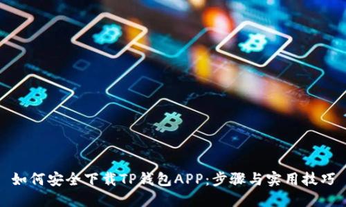 如何安全下载TP钱包APP：步骤与实用技巧