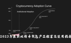 2023年最新比特币钱包产品