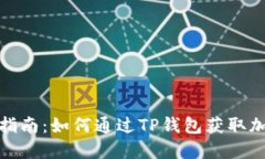 TP钱包行情查看指南：如何