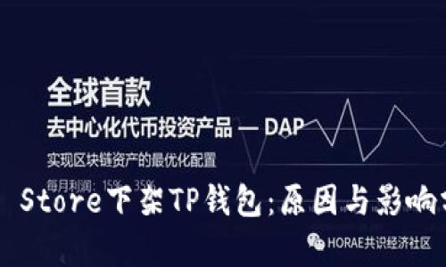 App Store下架TP钱包：原因与影响分析