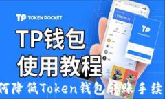 如何降低Token钱包转账手续