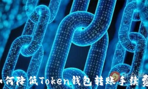 
如何降低Token钱包转账手续费？