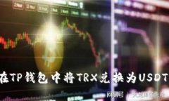 详细指南：在TP钱包中将