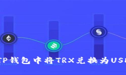 详细指南：在TP钱包中将TRX兑换为USDT的步骤解析