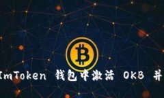 如何在 ImToken 钱包中激活