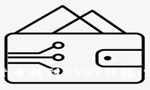 如何将货币转到USDT钱包：完整指南