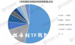 芝麻交易所能否提币到T