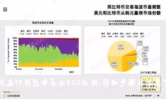 如何在TP钱包中导出EOS私钥