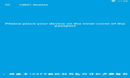 : 瑞波币（XRP）提现到钱包的详细步骤解析