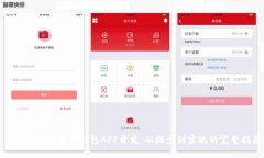 全面解析比特币钱包APP开