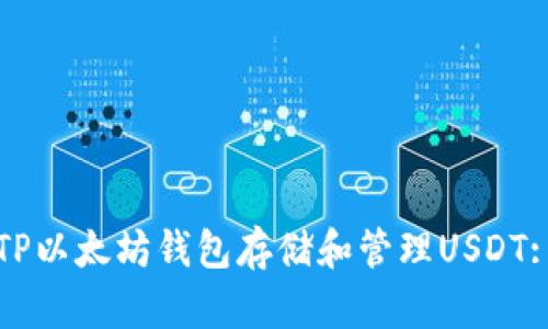 如何使用TP以太坊钱包存储和管理USDT: 完整指南