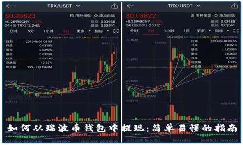 如何从瑞波币钱包中提现：简单易懂的指南