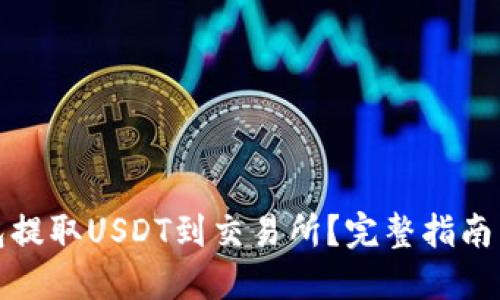 如何从钱包提取USDT到交易所？完整指南与实用技巧