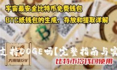 TP钱包支持DOGE吗？完整指