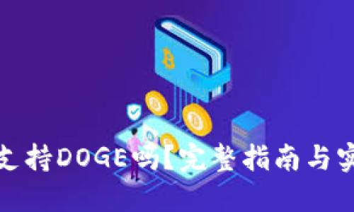 TP钱包支持DOGE吗？完整指南与实用技巧