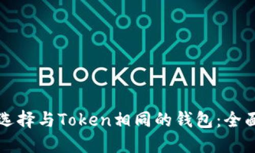 如何选择与Token相同的钱包：全面指南