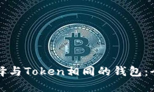 如何选择与Token相同的钱包：全面指南