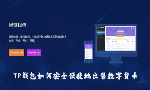 TP钱包如何安全便捷地出售数字货币