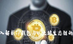 标题: 深入解析TP钱包与以