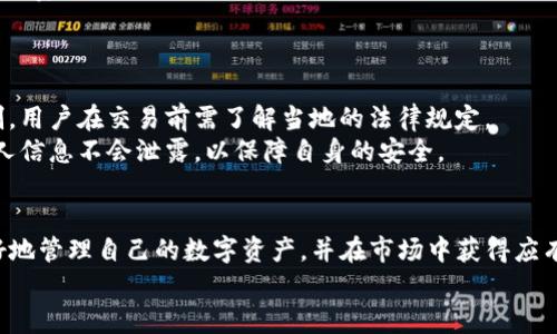 baiotiTP钱包卖币详细指南：轻松实现数字货币交易/baioti
tp钱包, 卖币, 数字货币交易, 加密货币/guanjianci

## 内容主体大纲

1. 引言
   - TP钱包介绍
   - 卖币的必要性和背景

2. TP钱包的基本功能
   - 钱包管理
   - 交易历史
   - 多币种支持

3. 卖币的前期准备
   - 注册和登录TP钱包
   - 资产转入TP钱包
   - 了解市场行情

4. TP钱包卖币的步骤
   - 选择想要出售的币种
   - 设置出售数量和价格
   - 完成交易

5. 交易后注意事项
   - 提现的安全性
   - 交易手续费的计算
   - 保留交易记录

6. 常见问题解答
   - 如何找到合适的买家？
   - 如何保障交易安全？
   - 卖币后多久能到账？
   - TP钱包支持哪些币种的出售？
   - 手续费会影响我的收益吗？
   - 卖币的法律风险有哪些？

7. 结论
   - 总结卖币的流程
   - 对新手的建议

---

### 引言
数字货币的快速发展，让越来越多的人开始接触和参与到这个新兴的市场中。而作为一种方便、安全的数字钱包，TP钱包因其多种功能而受到广大用户的欢迎。对于投资者来说，卖币无疑是获取利润、实现资产转化的重要步骤。本文将详细介绍如何利用TP钱包进行卖币操作，让您轻松实现数字货币交易。

### TP钱包的基本功能
TP钱包不仅仅是一个存储数字资产的工具，它还提供了一系列功能，比如资产管理、交易记录、以及对多种货币的支持，使得用户的交易变得更加方便。

#### 钱包管理
在TP钱包中，用户可以轻松管理自己的资产，包括查看余额、转账以及接收数字货币。它的用户界面友好，便于用户快速上手。

#### 交易历史
用户可以随时查看过往的交易记录，了解自己的交易活动。这对于进行风险管理和分析市场趋势都非常有帮助。

#### 多币种支持
TP钱包支持多种主流数字货币，让用户能够方便地管理和交易不同的资产。这一点在进行卖币操作时显得尤为重要。

### 卖币的前期准备
在正式进行卖币操作之前，用户需要做一些准备工作，以确保交易顺利进行。

#### 注册和登录TP钱包
首先，用户需要在TP钱包进行注册，并确保已完成身份验证和安全设置。登录后，用户可以查看自己的资产和交易历史。

#### 资产转入TP钱包
确保购买的币种已经转入到TP钱包中，只有在钱包中有足够的余额，才能进行后续的卖币操作。

#### 了解市场行情
在决定卖币之前，了解当前市场行情非常重要。用户可以通过各种数字货币行情网站和社区，获取最新的市场动态。

### TP钱包卖币的步骤
以下将详细介绍如何在TP钱包中进行卖币的具体步骤。

#### 选择想要出售的币种
登录TP钱包后，用户需要在首页选择想要出售的币种。TP钱包支持多种币种的出售。

#### 设置出售数量和价格
在选择完币种后，用户需要输入希望出售的数量以及价格。用户可以根据当前市场行情合理定价。

#### 完成交易
设置完成后，用户可以确认交易，一旦交易完成，对方会将购买金额打入用户的TP钱包账户。用户需注意检查账户余额是否到账。

### 交易后注意事项
卖币交易完成后，用户还需注意以下几点。

#### 提现的安全性
如果用户打算将交易所得提现，需要确保所使用的提现渠道安全可靠。同时，应避免将信息泄露给不明渠道，以免造成资金损失。

#### 交易手续费的计算
在进行卖币操作时，需了解相关的交易手续费。这些费用可能会影响用户的最终收益，应提前规划。

#### 保留交易记录
在进行交易时，建议用户保留交易记录。这不仅有助于后期查看，还可以为可能出现的纠纷提供证据。

### 常见问题解答

#### 如何找到合适的买家？
寻找合适买家的方式
寻找合适的买家是成功卖币的关键。用户可以考虑利用社交媒体、交易平台或加密货币社区来找到潜在的买家。例如，Reddit、Twitter等平台上有很多活跃的数字货币用户，用户可以通过发帖或私信的方式寻求交易意向。
此外，用户还可以在TP钱包支持的去中心化交易所（DEX）进行交易，直接与其他用户进行交易。这样的方式通常能获得更好的价格，同时减少交易手续费。

#### 如何保障交易安全？
保障交易安全的措施
在进行数字货币交易时，安全永远是首要考虑的问题。用户在TP钱包交易时，应切勿将密码及助记词泄露给任何人，另外，在与陌生人交易时，要注意防范骗局。
建议在进行交易前先与买家沟通确认，了解对方的信誉和交易态度。如果可以，尽量选择有口碑的平台或熟悉的用户进行交易。
此外，用户还可以利用TP钱包的交易记录功能，及时查看和管理自己的交易信息，以确保所有交易都是安全和透明的。

#### 卖币后多久能到账？
到账时间的影响因素
一般来说，完成交易后，资金会在TP钱包中立即到账。但是，在使用提现功能时到账时间可能会因平台或银行处理时间而有所不同。
对于提现，通常会在1-3个工作日内到账，但具体时间也取决于不同的银行和地区。因此，用户在进行大额交易或提现时，需提前考虑到账时间的问题，以做好资产规划。

#### TP钱包支持哪些币种的出售？
TP钱包支持的币种列表
TP钱包支持多种主流数字货币的出售，包括比特币（BTC）、以太坊（ETH）、波场币（TRX）、和柴犬币（SHIB）等。用户可以在钱包中查看支持的币种列表，确保自己的资产可以顺利出售。
同时，TP钱包也在不断更新和增加支持的币种，建议用户定期关注官方信息以获取最新消息。

#### 手续费会影响我的收益吗？
手续费对收益的影响
在进行卖币时，手续费是一个不可忽视的因素。大部分数字货币交易平台和钱包都会收取一定比例的手续费，这可能会直接影响到用户的收益。
为了最大化收益，用户应在进行交易时，先计算出交易费用，再决定出售价格。此外，可以多利用不同的交易平台进行比较，挑选手续费较低的平台进行交易。

#### 卖币的法律风险有哪些？
了解卖币相关法律风险
卖币过程中涉及的法律风险主要包括：交易的合法性、税务问题和用户隐私保护等。在一些地区，出售数字货币可能受到法律限制，用户在交易前需了解当地的法律规定。
此外，用户在交易时应遵循相关税务法规，及时申报交易所得，以避免日后产生法律纠纷。关于隐私，用户在进行交易时应确保个人信息不会泄露，以保障自身的安全。

### 结论
总的来说，利用TP钱包卖币的过程并不复杂，但也需要用户在每一步中保持谨慎。理解并掌握卖币的基本流程，能够帮助用户更好地管理自己的数字资产，并在市场中获得应有的收益。
对于新手来说，建议多学习相关知识，参与社区讨论，积累经验，才能在未来的数字货币市场中更好地前行。