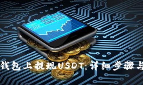 如何在TP钱包上提现USDT：详细步骤与注意事项